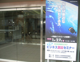 宇宙ビジネス創出セミナー