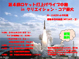 ロケット打ち上げライブ中継パンフレット