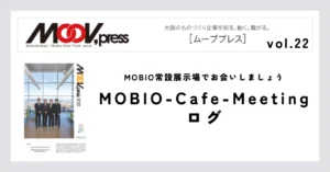 MOBIO常設展示場でお会いしましょう【MOBIO-Cafe-Meetingログ】