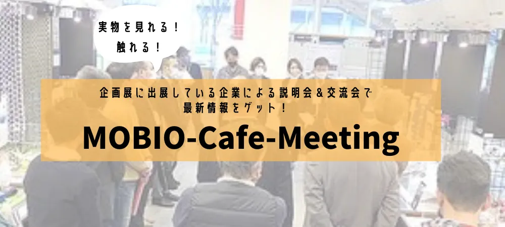 MOBIO-Cafe-Meeting（企画展用）