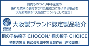 子どもの成長に合わせたり、何種類もの使い方ができる椅子。