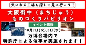 【街パビ イベント情報】万博会場内で特許庁による催事が実施されます！