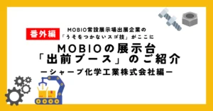 隙間大好き？隙間の課題を分析し、最適シーリング材、接着剤を開発・製造！／マイドームおおさかに展示されたシャープ化学工業株式会社