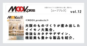 【MOOV,products】大阪のものづくりが産み出したイイモノ大集合。奇抜なカタチやデザイン、機能美も豊かな製品を紹介。