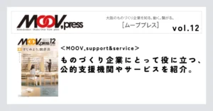 【MOOV,support&service】ものづくり企業にとって役に立つ、公的支援機関やサービスを紹介。