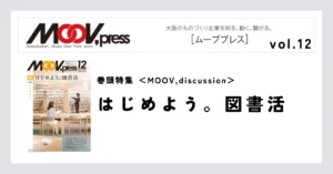 巻頭特集【MOOV,discussion】はじめよう。図書活