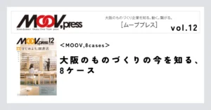 【MOOV,8cases】大阪のものづくりの今を知る、8ケース