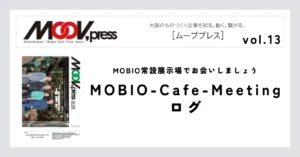 MOBIO常設展示場でお会いしましょう【MOBIO-Cafe-Meetingログ】
