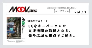 【EGで行こう！】EGなキーパーソンや支援機関の取組みなど、毎号広域な視点でご紹介。