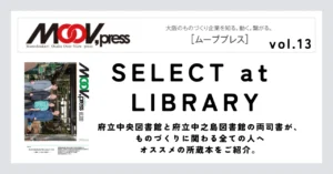 ものづくりに役立つ本をご紹介！【SELECT at LIBRARY】