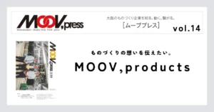 【MOOV,products】ものづくりの想いを伝えたい。