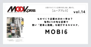 【MOBI6】ものづくり企業の次の一手は？毎号6つの旬な記事で熱い「変革と挑戦」を紹介するモビロク。