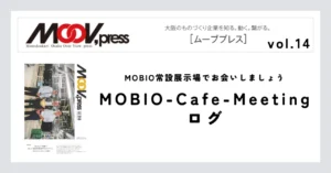 MOBIO常設展示場でお会いしましょう【MOBIO-Cafe-Meetingログ】