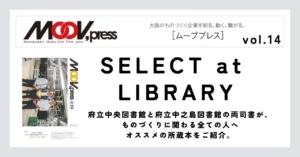 ものづくりに役立つ本をご紹介！【SELECT at LIBRARY】