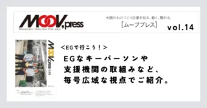 【EGで行こう！】EGなキーパーソンや支援機関の取組みなど、毎号広域な視点でご紹介。