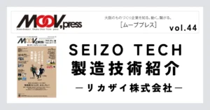 業界で『薄い箔はリカザイ』と評される唯一無二の極薄金属箔製造技術！