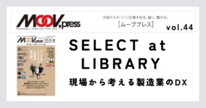 ものづくりに役立つ本をご紹介！【SELECT at LIBRARY】現場から考える製造業のDX