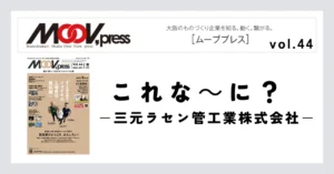 強度があるのに抜群にやわらかい！？ベローズに求められる「高耐圧と低いバネ定数（やわらかさ）」という矛盾に挑戦し、みごと実現に成功！