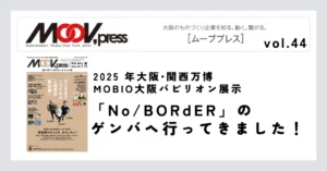 2025年大阪•関西万博 MOBIO大阪パピリオン展示「No/BORdER」のゲンバへ行ってきました！
