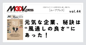 元気な企業、秘訣は“風通しの良さ”にあった！