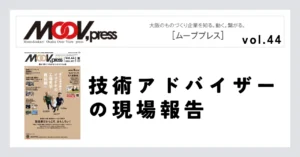 Vol.7「MOBIOイノベーションセンター」を開設！技術・新製品開発を強力にサポートします！！