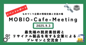 「最先端の脱炭素技術とリサイクル製品を有する企業によるプレゼンと交流会」を開催しました！
