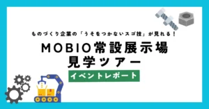 【初開催】なんでも聞いて、なんでも学べるMOBIO見学ツアー