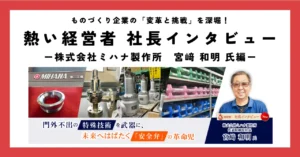門外不出の特殊技術を武器に、未来へはばたく｢安全弁｣の革命児