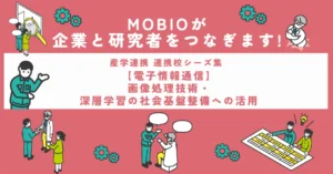 【電子情報通信】画像処理技術・深層学習の社会基盤整備への活用
