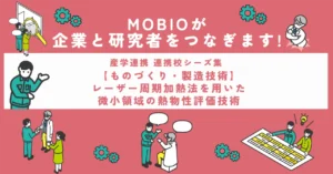 【ものづくり・製造技術】レーザー周期加熱法を用いた微小領域の熱物性評価技術