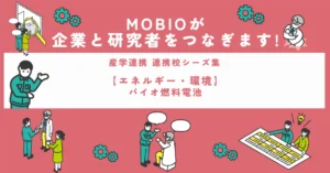 【エネルギー・環境】バイオ燃料電池