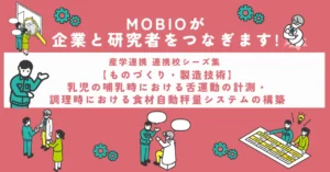 【ものづくり・製造技術】乳児の哺乳時における舌運動の計測・調理時における食材自動秤量システムの構築