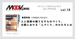 【MOOV,TALK】人と技術の織りなすものづくり。大阪における「人づくり」のかたちとは