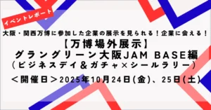 万博に出展した製品・技術の紹介＆ガチャ×シールラリーをグラングリーン大阪　JAM BASEで開催しました！