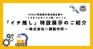 継ぎ目なしの一発曲げで、工程削減と高強度を実現！／株式会社一瀬製作所の「うそをつかないスゴ技」