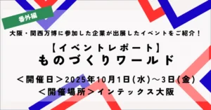 【イベントレポート】ものづくりワールド（インテックス大阪）