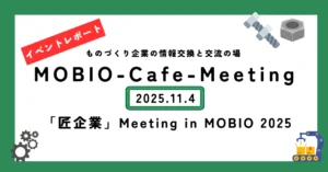 「匠企業」Meeting in MOBIO 2025を開催しました！