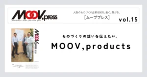 【MOOV,products】ものづくりの想いを伝えたい。