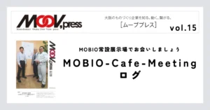 MOBIO常設展示場でお会いしましょう【MOBIO-Cafe-Meetingログ】