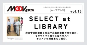 ものづくりに役立つ本をご紹介！【SELECT at LIBRARY】