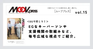 【EGで行こう！】EGなキーパーソンや支援機関の取組みなど、毎号広域な視点でご紹介。