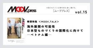 巻頭特集【MOOV,TALK】海外展開の可能性日本型ものづくりの国際化に向けて—ベトナム編—
