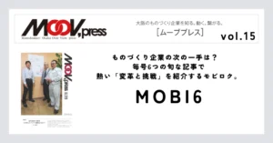 【MOBI6】ものづくり企業の次の一手は？毎号6つの旬な記事で熱い「変革と挑戦」を紹介するモビロク。