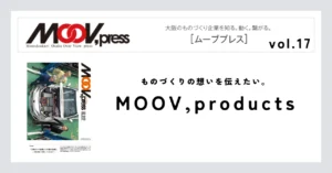 【MOOV,products】ものづくりの想いを伝えたい。