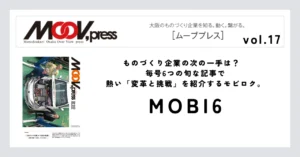 【MOBI6】ものづくり企業の次の一手は？毎号6つの旬な記事で熱い「変革と挑戦」を紹介するモビロク。