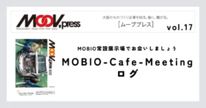 MOBIO常設展示場でお会いしましょう【MOBIO-Cafe-Meetingログ】
