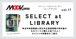 ものづくりに役立つ本をご紹介！【SELECT at LIBRARY】