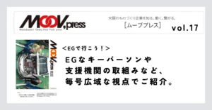 【EGで行こう！】EGなキーパーソンや支援機関の取組みなど、毎号広域な視点でご紹介。