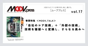 【MOOV,TALK】「自社のコア技術」＋「外部の技術」技術を価値へと変換し、さらなる高みへ