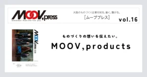 【MOOV,products】ものづくりの想いを伝えたい。